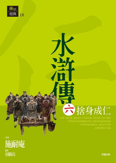 【電子書】水滸傳六‧捨身成仁 0