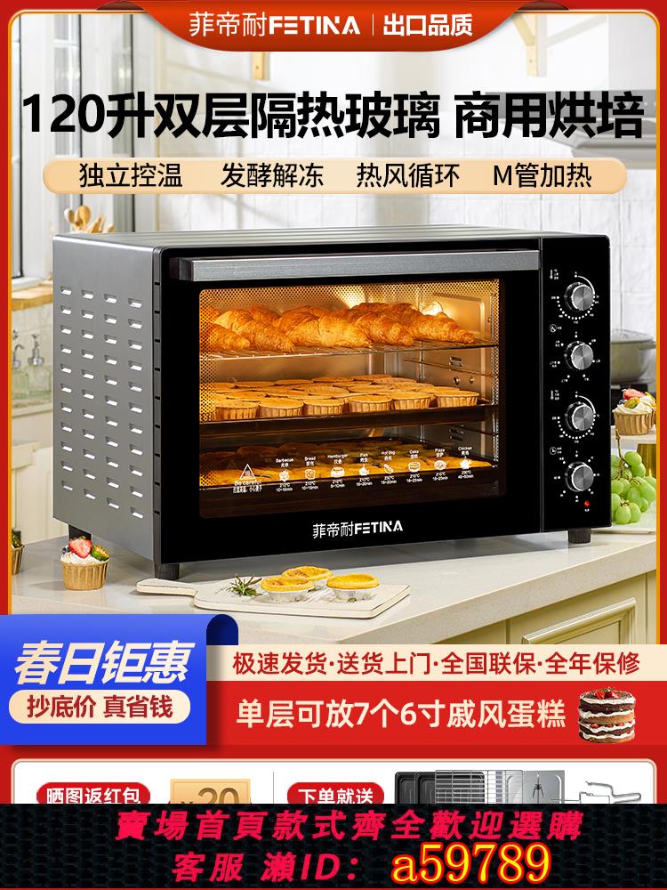 【臺灣公司 可打統編】菲帝耐電烤箱商用大容量120L升家用私房烘焙全自動多功能熱風爐