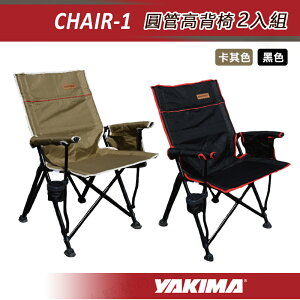 【露營趣】YAKIMA CHAIR-1 圓管高背椅2入組 摺疊椅 折疊椅 大川椅 露營椅 野餐椅 休閒椅 椅子 野營