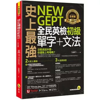 史上最強NEW GEPT全民英檢初級單字+文法(附文法教學影片+「Youtor App」內含VRP虛擬點讀筆) 彭湘閔 2022 我識地球村