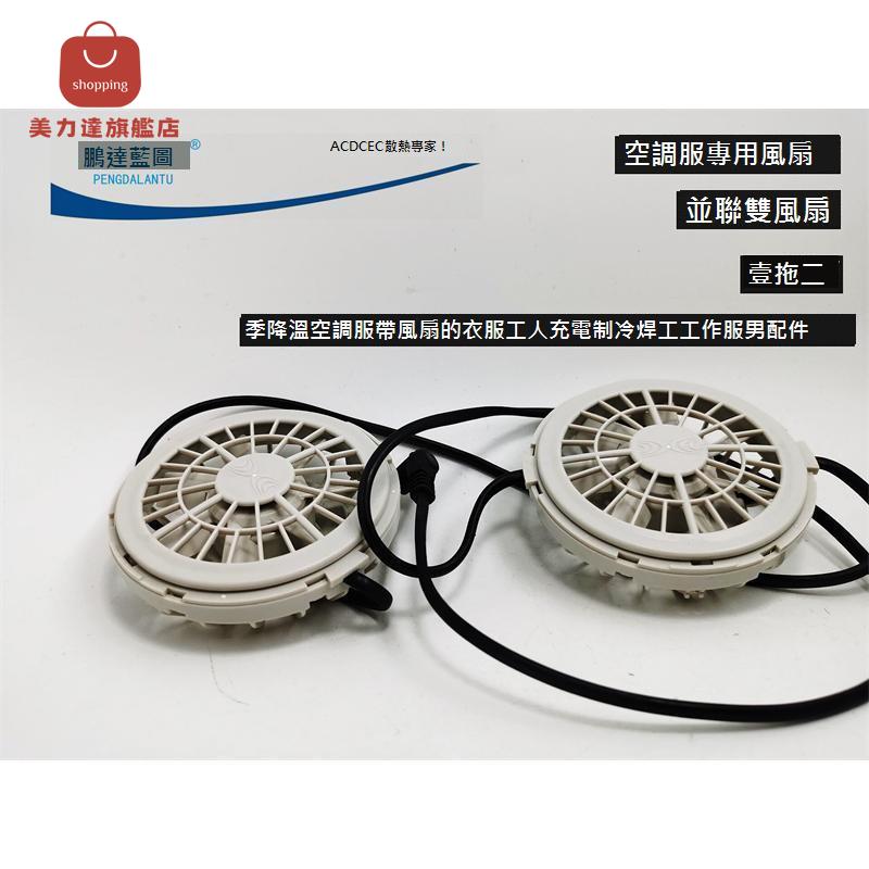 降溫服空調衣服76*25MM雙風扇一拖二7.4V防暑風扇服配件充電器USB[DD0322001]