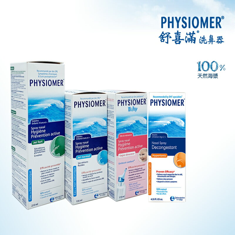 【科瑪 舒喜滿】 洗鼻器 法國原裝進口 加強型 一般型 溫和型 高張型 全新公司貨