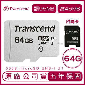 【超取免運】Transcend 創見 64GB 300S microSD UHS-I U1 記憶卡 附轉卡 64g 手機記憶卡