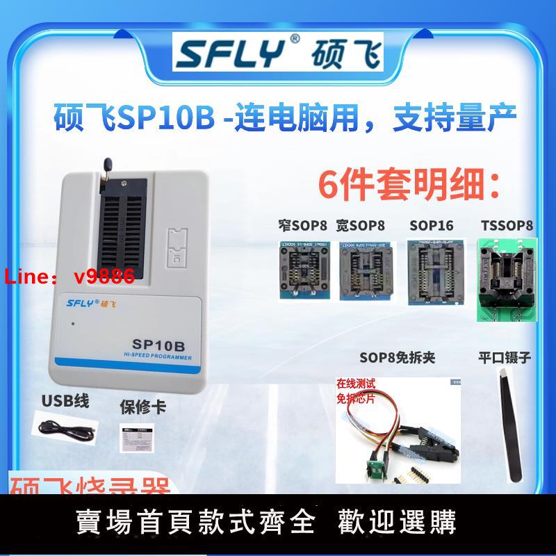 【臺灣公司 可開發票】碩飛燒錄器SP10-A/SP8-B SP20B/F/P eprom/bios燒錄編程器SP16-FX