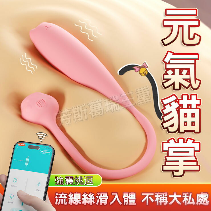 元氣貓掌長尾蛋 無線 情趣 跳蛋 女性