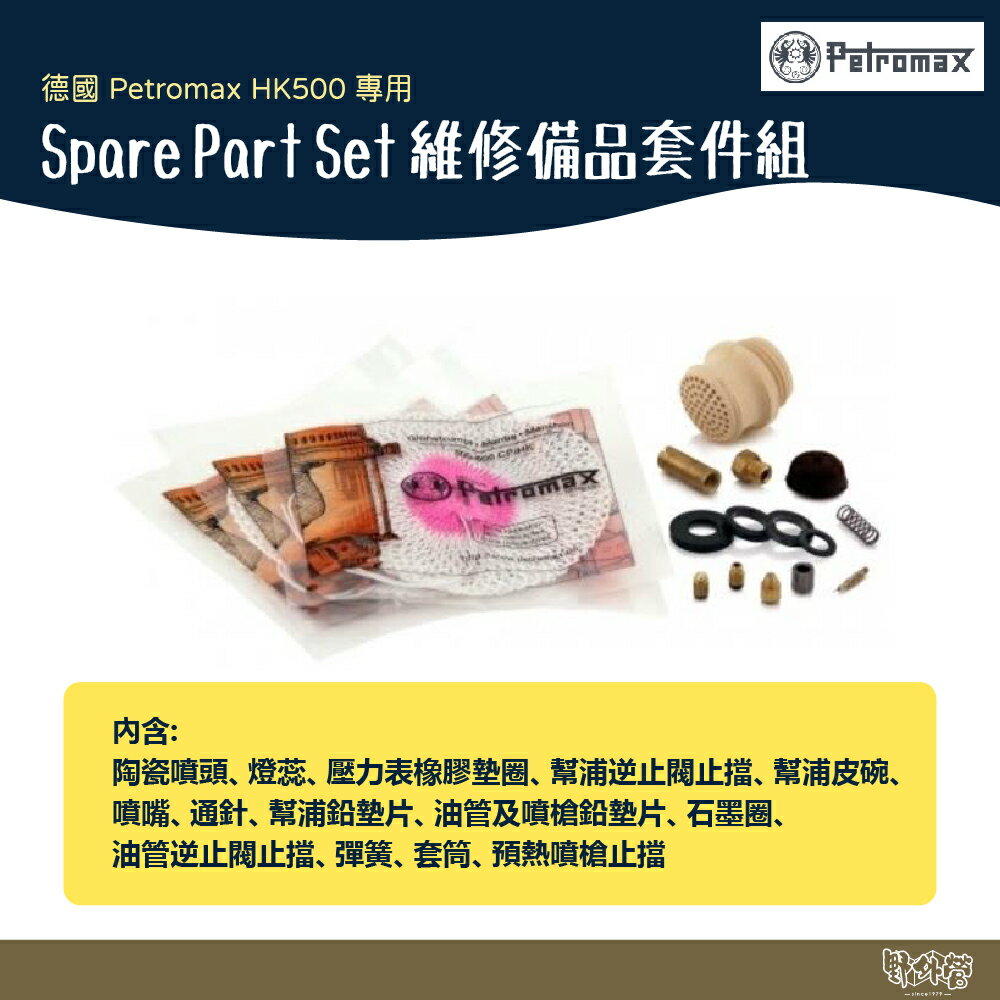 德國 Petromax Spare Part Set 維修備品套件組【野外營】適用HK500 煤油燈 露營燈