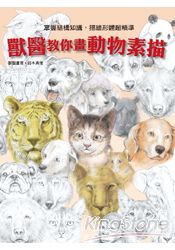 獸醫教你畫動物素描