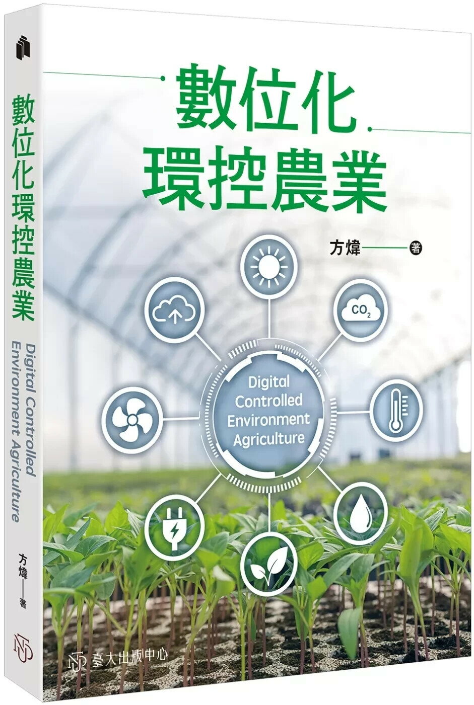 數位化環控農業 (1版) 方煒 2025 臺大出版
