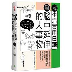 圖解生活實用日語：腦中延伸的人事物（附1MP3） | 拾書所