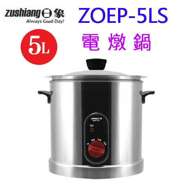【618年中慶】日象 ZOEP-5LS 5L 電燉鍋