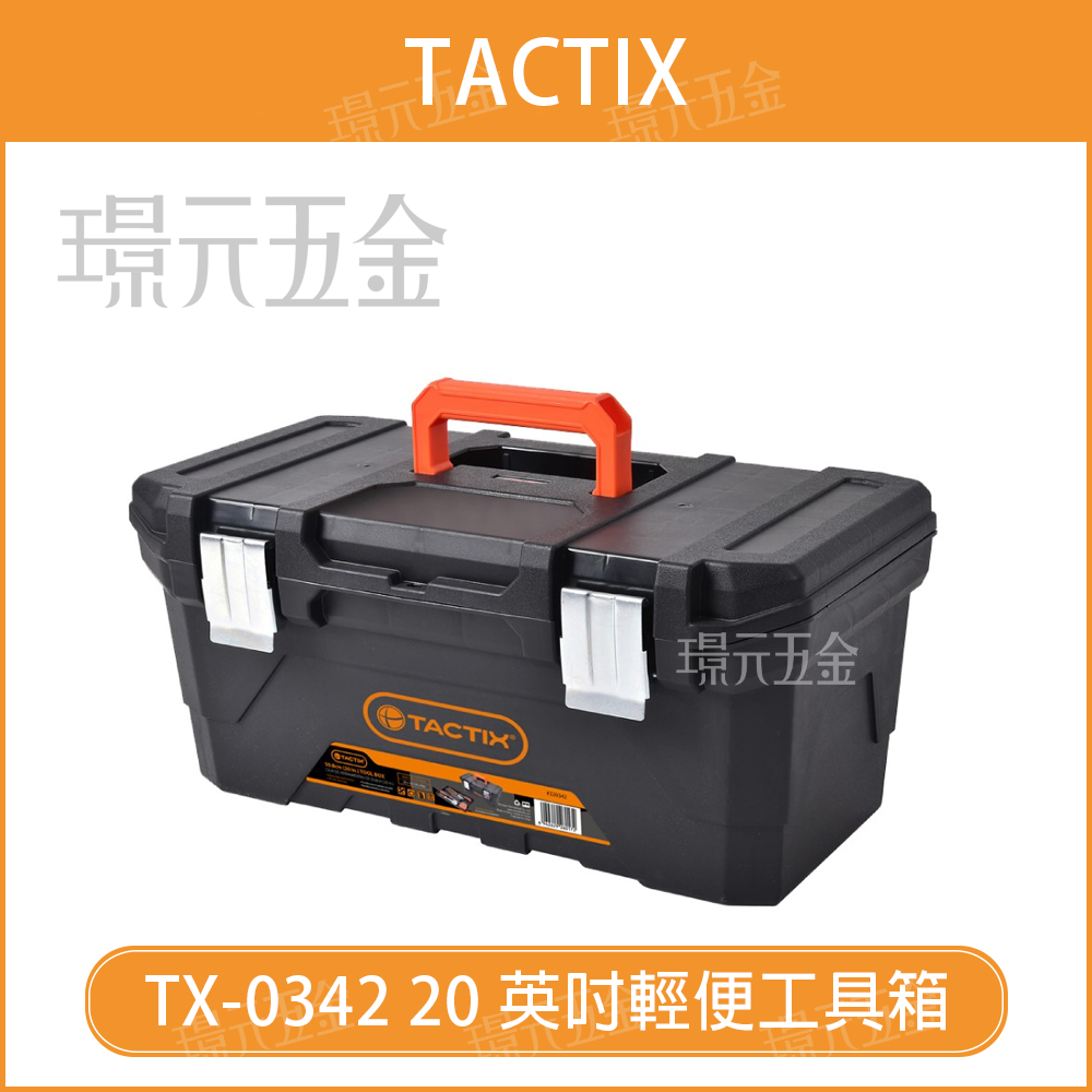 輕便工具箱 TACTIX TX-0342 手提工具箱 20吋 工具箱 手提式 輕便工具箱 便攜工具箱【璟元五金】