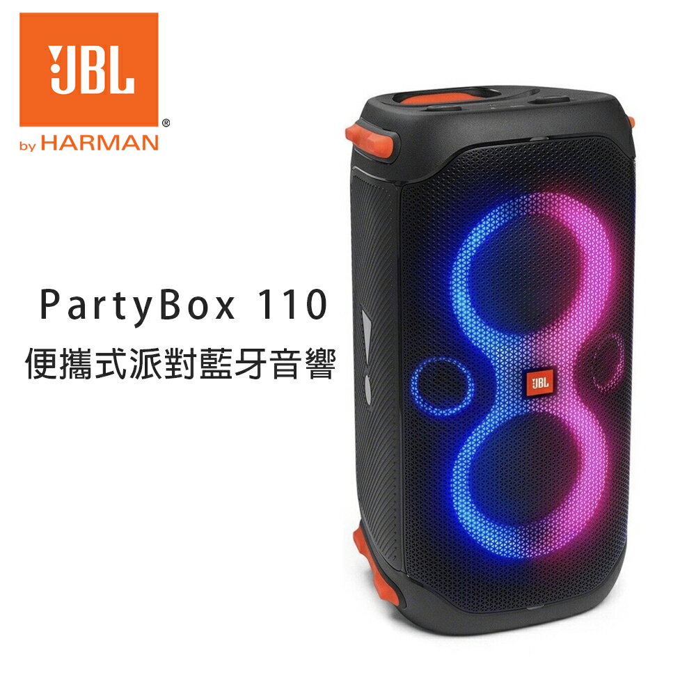 【澄名影音展場】JBL PartyBox 110 便攜式派對藍牙音響 公司貨