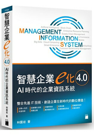 智慧企業 e 化 4.0 - AI 時代的企業資訊系統 | 拾書所
