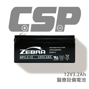 【CSP】NP3.2-12 鉛酸電池12V3.2AH/通信電力機器/緊急照明器材/防火保全系統/各種測距儀器/辦公室電腦