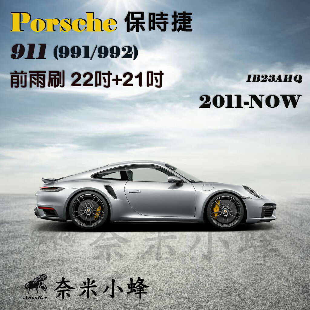 PORSCHE 保時捷 911 2011-NOW(991/992)雨刷 德製3A膠條 矽膠雨刷 軟骨雨刷【奈米小蜂】