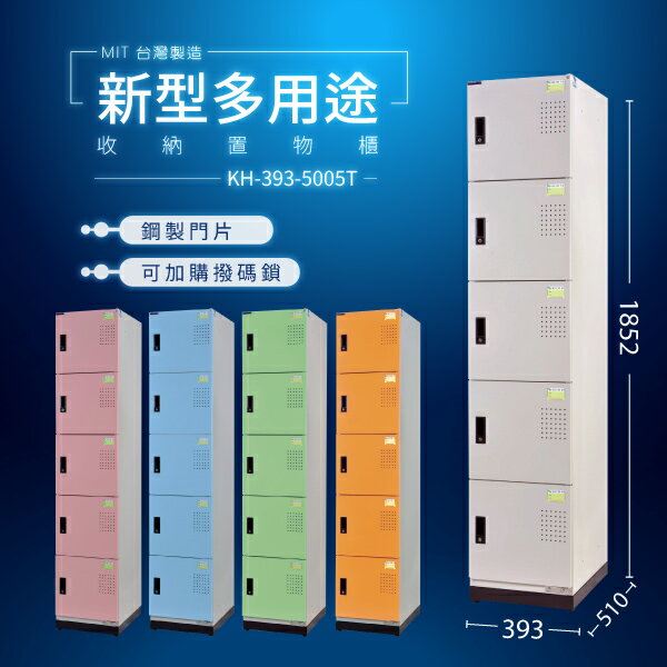 大富 D5（5門）KH-393-5005T (粉/綠/藍/橘/905色)多用途收納置物櫃 收納櫃 公文櫃 專利（可加購撥碼鎖）