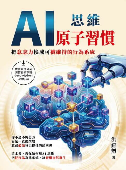 【電子書】AI思維－原子習慣：把意志力換成可被維持的行為系統