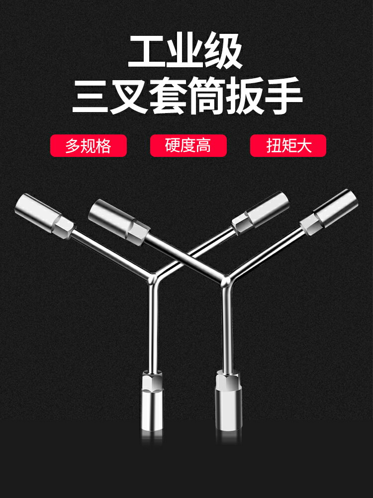 三叉套筒扳手萬能加長Y型多功能三角手動工具套管套桶摩托車扳手
