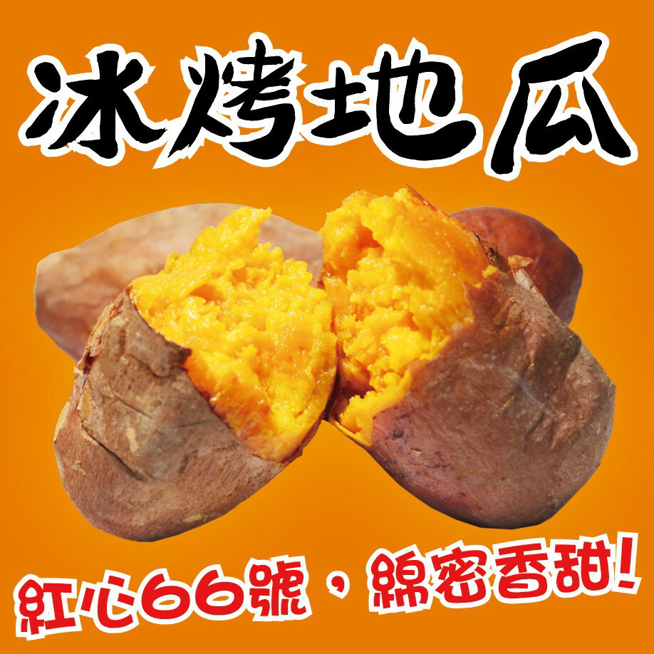 【田食原】新鮮紅心冰烤地瓜 1000g 豐富胡蘿蔔素 解凍即食