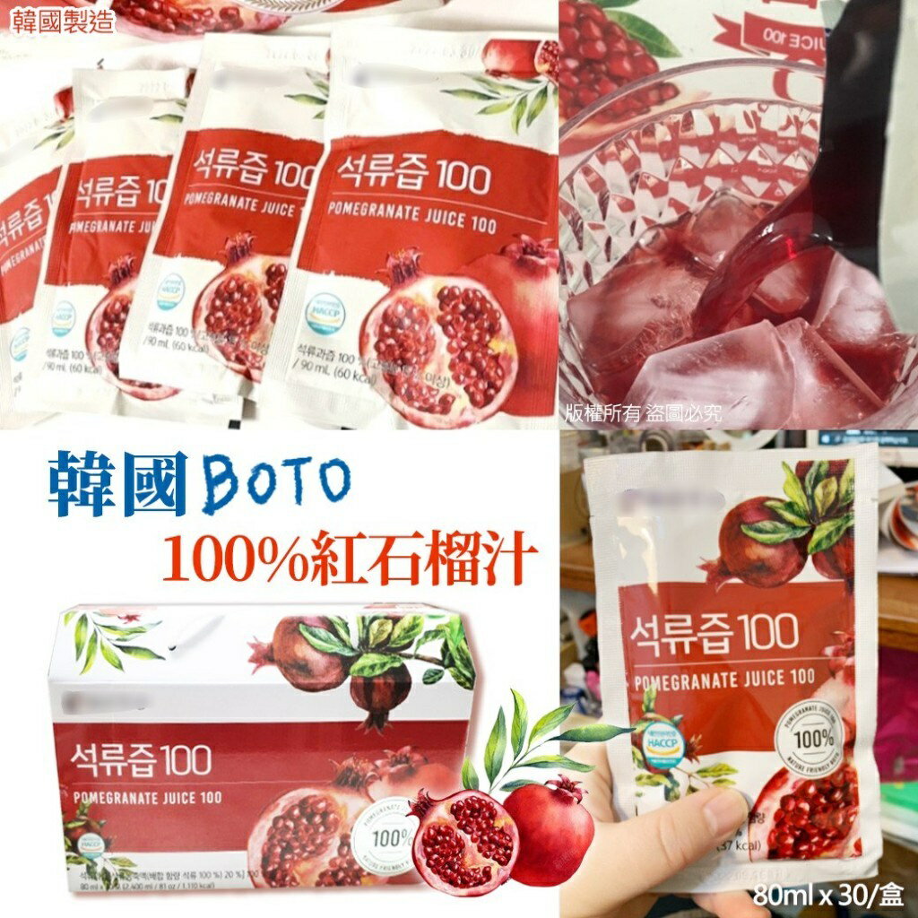 【酷酷萌樂樂購】韓國 BOTO 紅石榴汁  下單後隔天即出貨 1