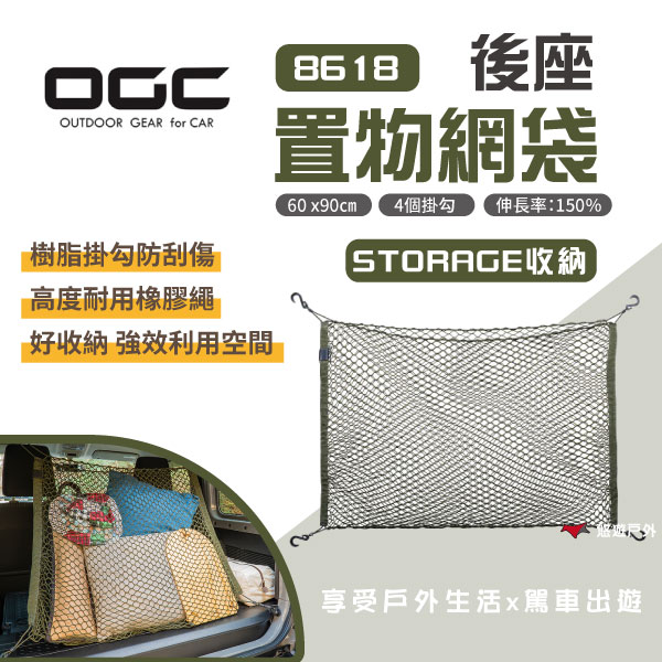 【日本 OGC】8618後座置物網袋 收納袋 置物籃 置物 行李袋 收納套 野炊 露營 悠遊戶外