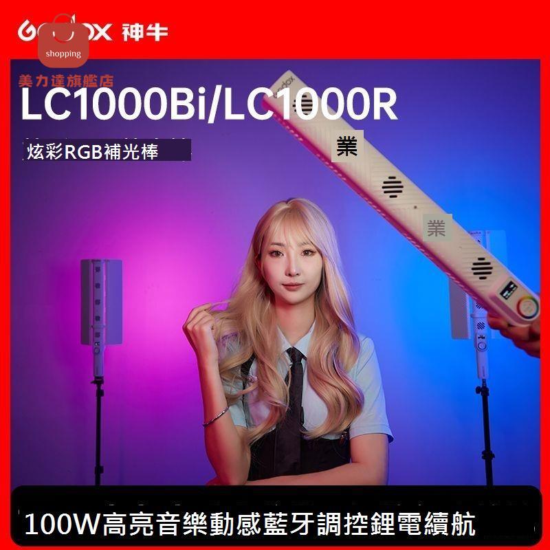 神牛LC1000Bi/LC1000R補光燈LED全綵棒燈戶外便攜夜景拍照大功率[DD0326001]