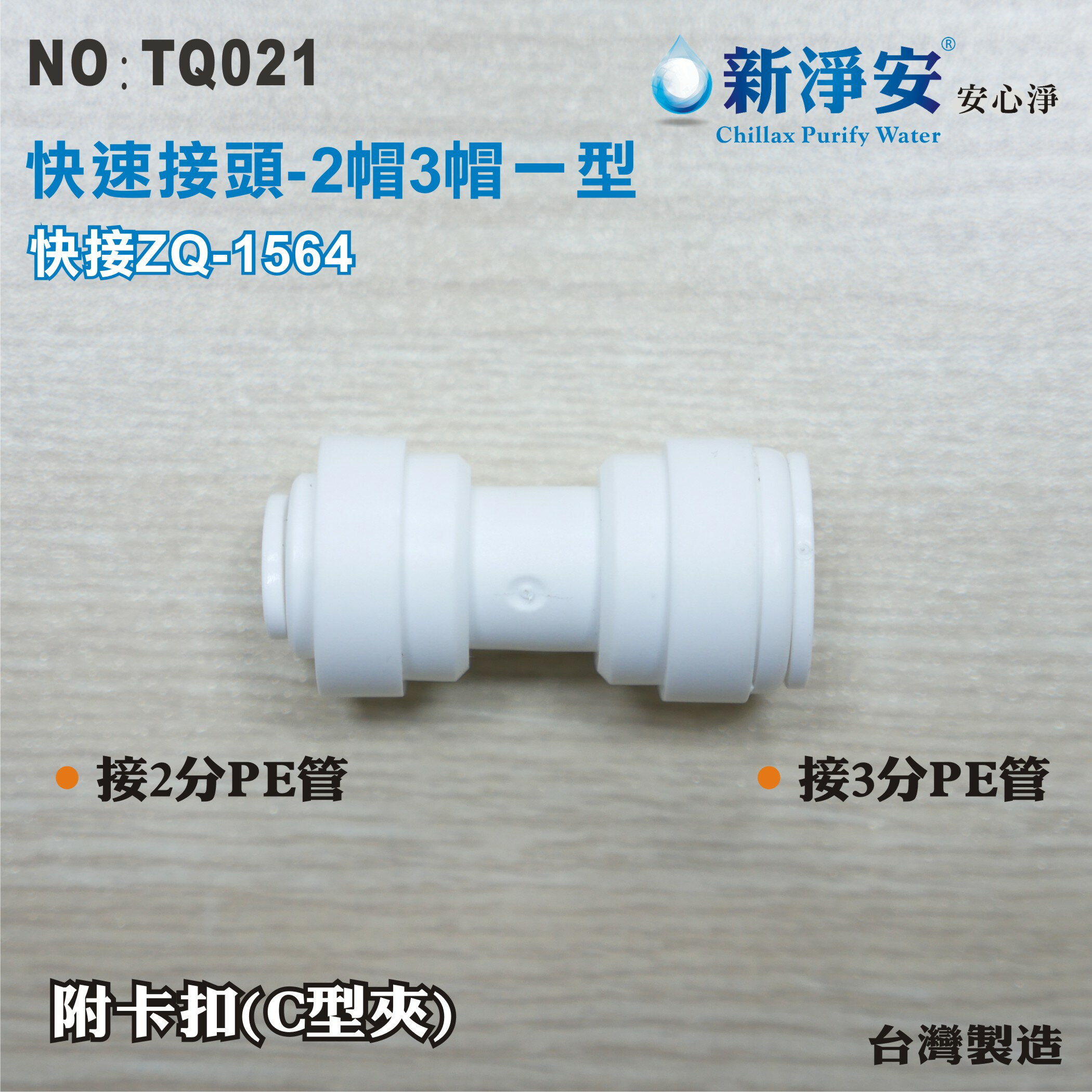 【龍門淨水】快速接頭 ZQ1564 2分管接3分管一型接頭 2帽3帽直塑膠接頭 台灣製造 直購價25元(TQ021)