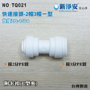 【新裕淨水】ZQ-1564 塑膠快速接頭 2分管接3分管一型接頭 2帽3帽雙接 淨水器用(TQ021)