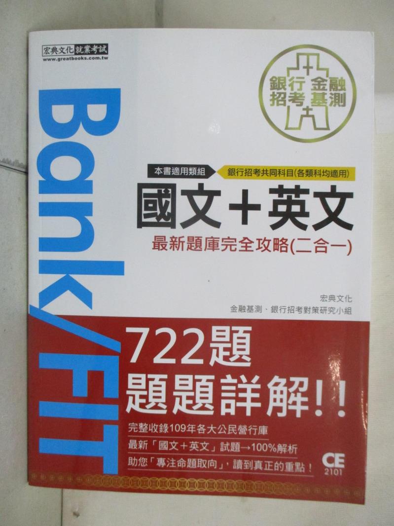 【書寶二手書T9／進修考試 EWF】國文+ 英文最新題庫完全攻略(二合一) 宏典文化金融基測、銀行招考對策研究小組編
