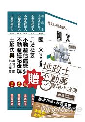 103年全新改版不動產經紀人套書(贈地政士不動產實用小法典；附讀書計畫表)隨書贈送不動產經紀人各科準