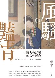 風騷與豔情-中國古典詩詞的女性研究