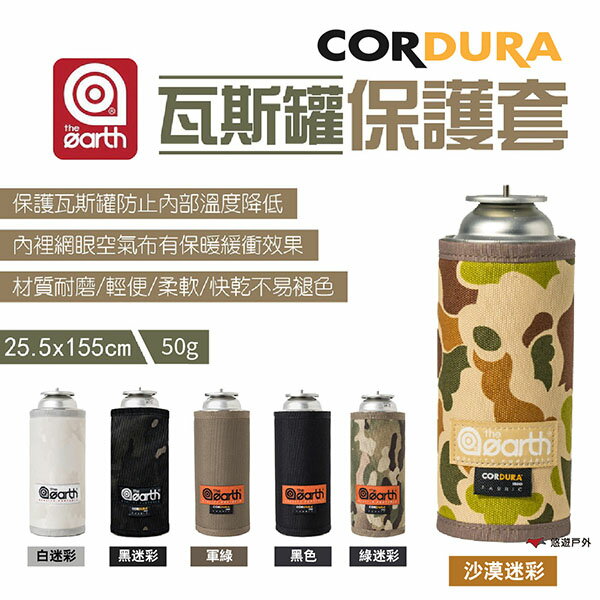 【the earth】瓦斯罐保護套 六色 素色/迷彩 TECPDC2 瓦斯罐套 瓦斯套 氣罐套 登山 露營 悠遊戶外