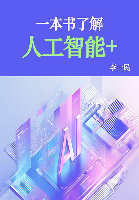 【電子書】一本书了解人工智能+