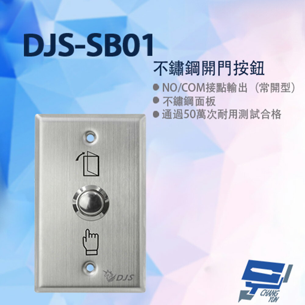 昌運監視器 DJS-SB01 不鏽鋼開門按鈕 開門開關 開門按鈕【APP下單跨店最高22%點數回饋】