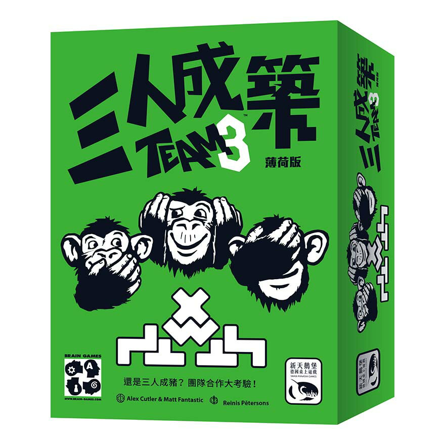 三人成築 薄荷版 TEAM3 GREEN 繁體中文版 高雄龐奇桌遊 正版桌遊專賣 新天鵝堡