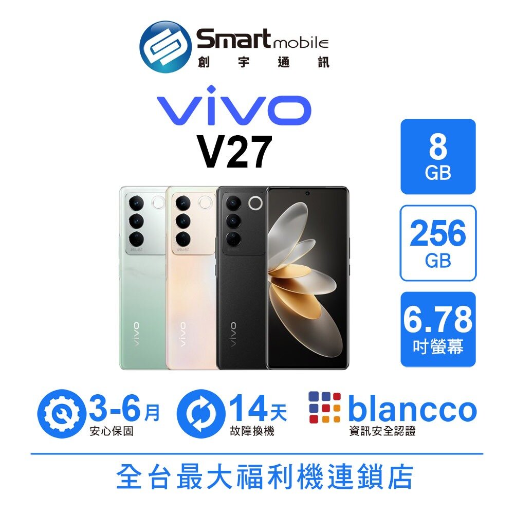 vivo V27 8G/256G 6.78吋 (5G) 二手機 中古機 福利品 創宇通訊