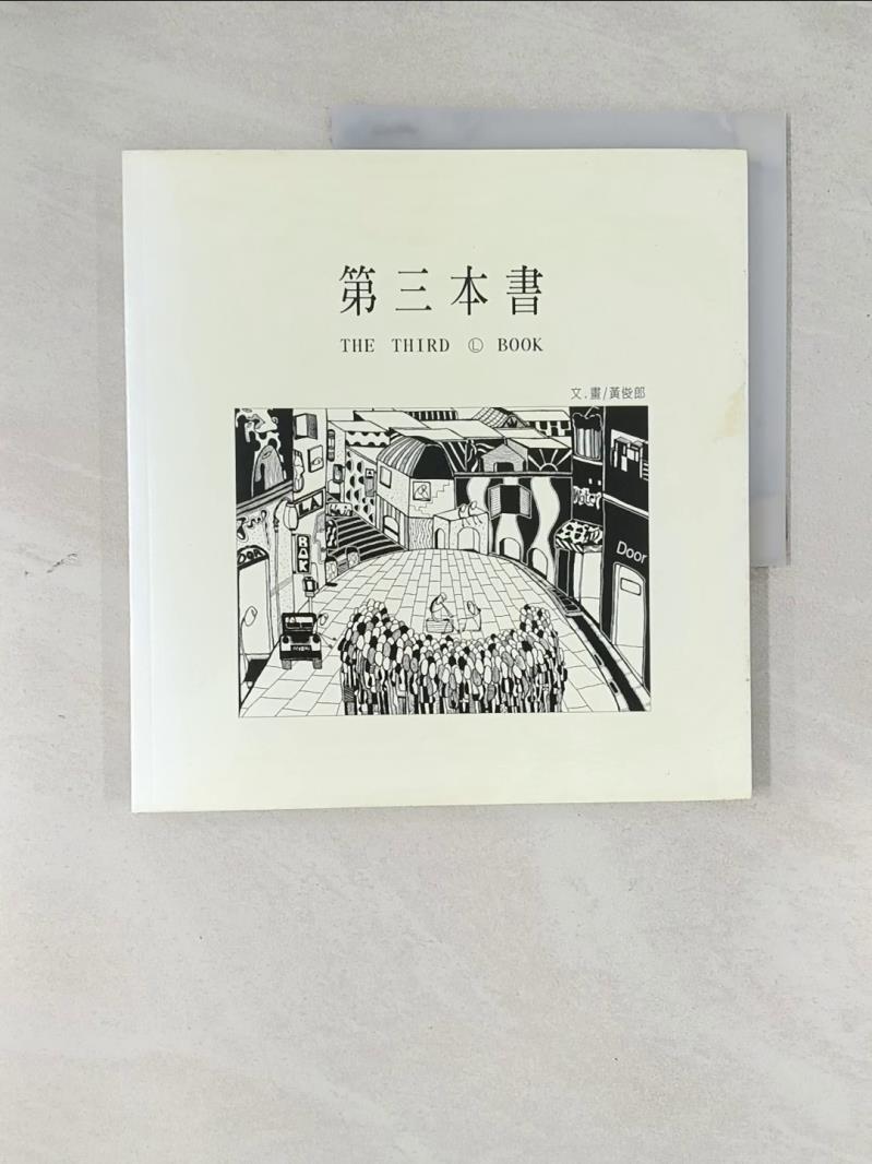 【書寶二手書T1／繪本_T4P】第三本書_黃俊郎