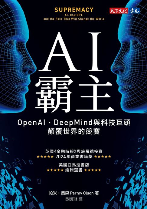 AI霸主：OpenAI、DeepMind與科技巨頭顛覆世界的競賽【電子書】