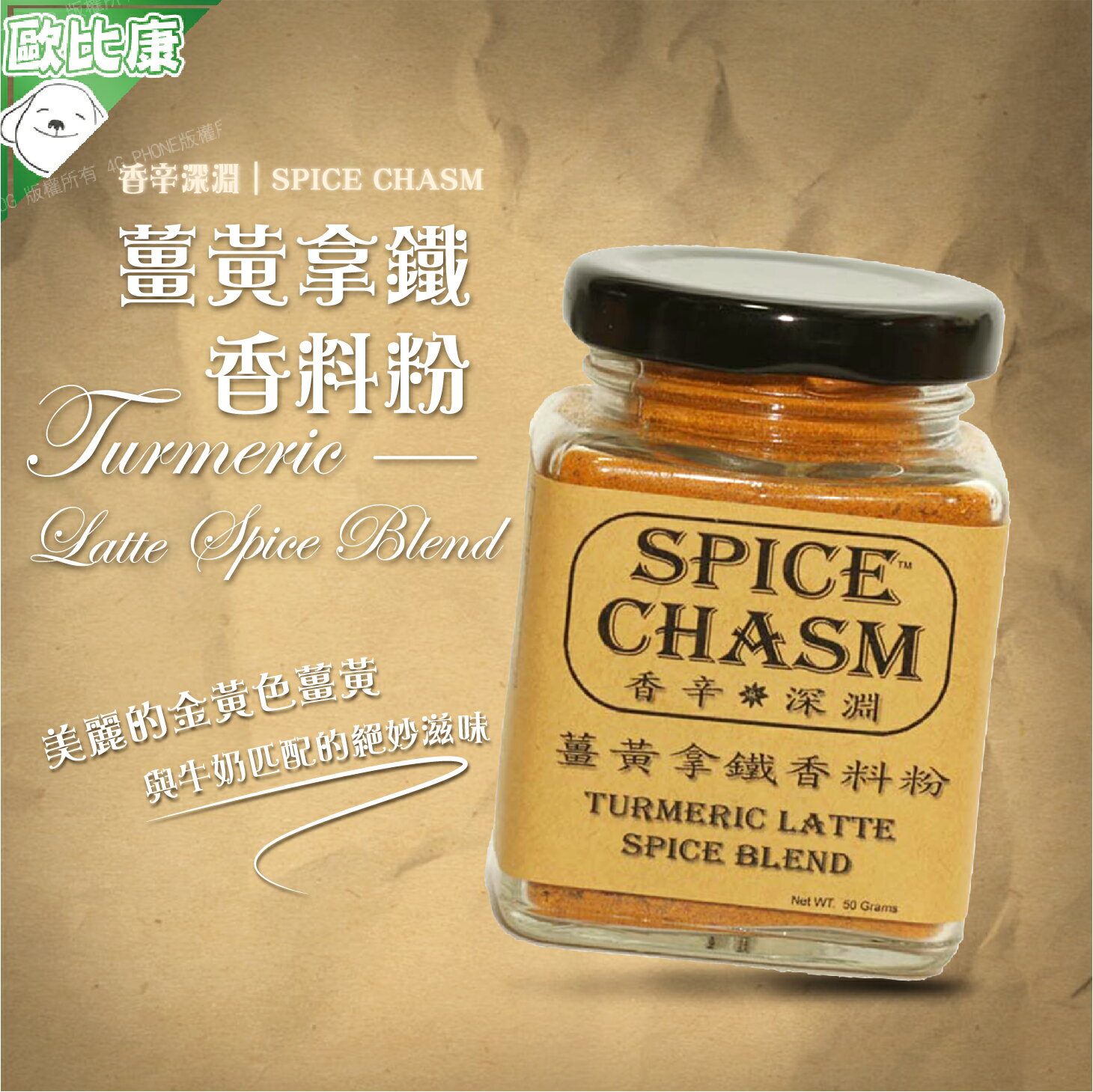 《金黃色薑黃》鹿野香辛深淵SPICE CHASM 薑黃拿鐵香料粉50g 農漁特產 台東農漁嚴選 調味 家用 香料