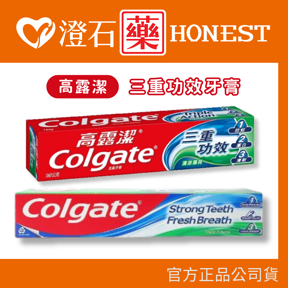 現貨 高露潔牙膏 三重功效 160g/條 三重防護 180g/條 澄石藥局✚實體店面