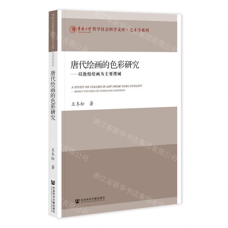 唐代繪畫的色彩研究--以敦煌繪畫為主要視域/藝術學系列/華僑大學哲學社會科學文庫丨天龍圖書簡體字專賣店丨9787522845159 (tl2512)