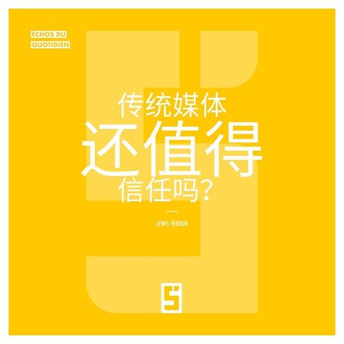 【電子書】Faut il encore croire aux médias traditionnels ? (version chinois mandarin)