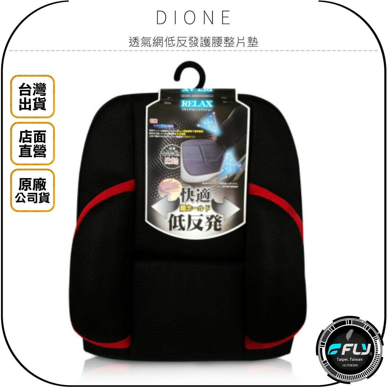 《飛翔無線3C》DIONE 透氣網低反發護腰整片墊◉公司貨◉日本進口◉居家坐墊◉車內椅墊