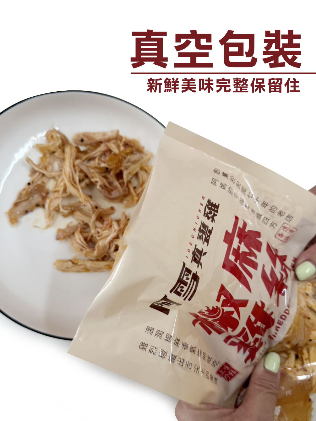 北高雙品牌強強聯手推出！新口味香辣上市【阿雪真甕雞】椒麻雞絲 解凍即食！每包190元 /150g 選用高雄知名劉姥姥花椒油！四川花椒~ 香麻夠勁！ 4