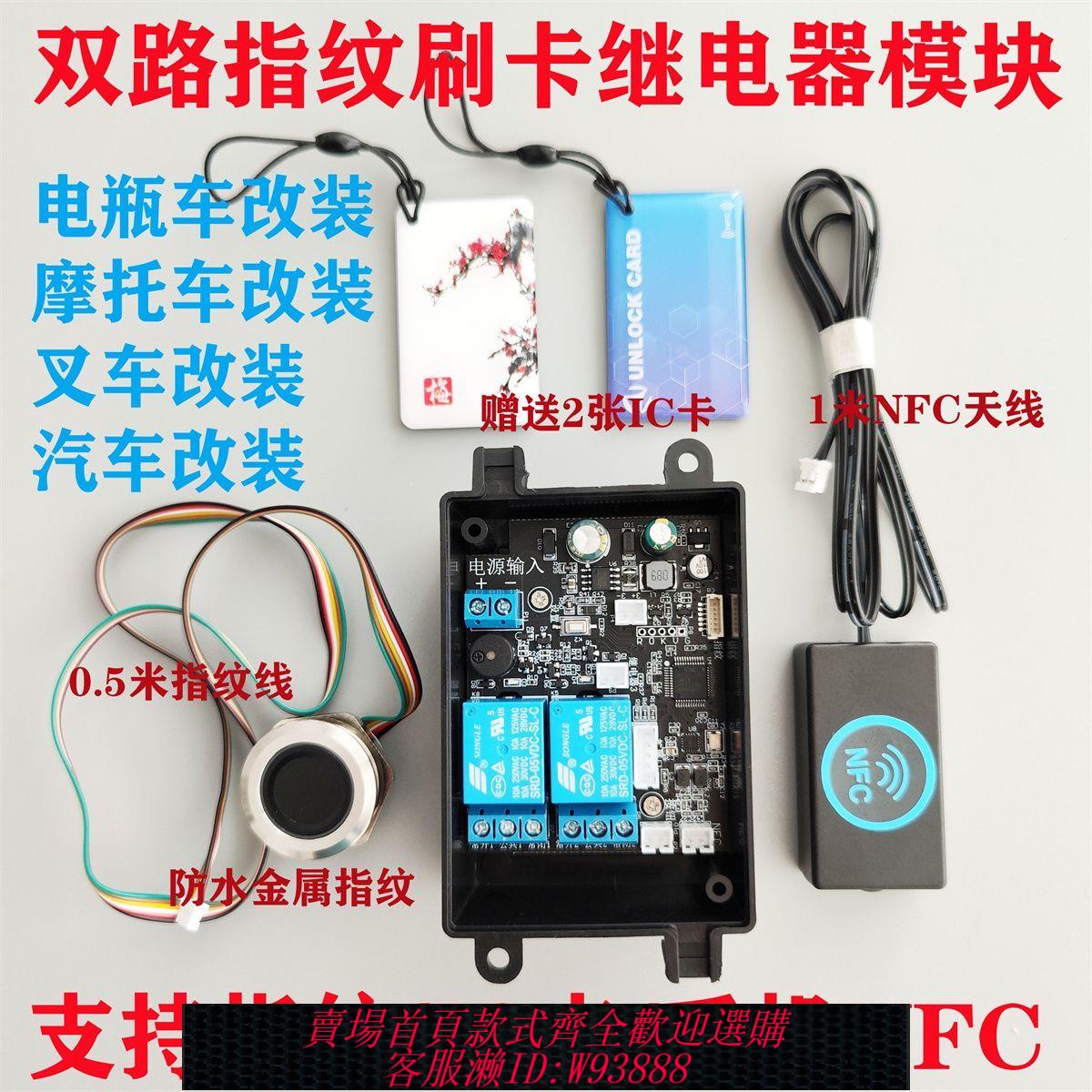 {公司貨 最低價}D231雙路繼電器指紋刷卡IC卡改裝NFC模組 摩托車電瓶車汽車控制板