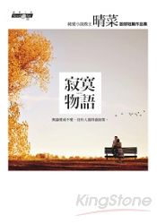 寂寞物語 | 拾書所