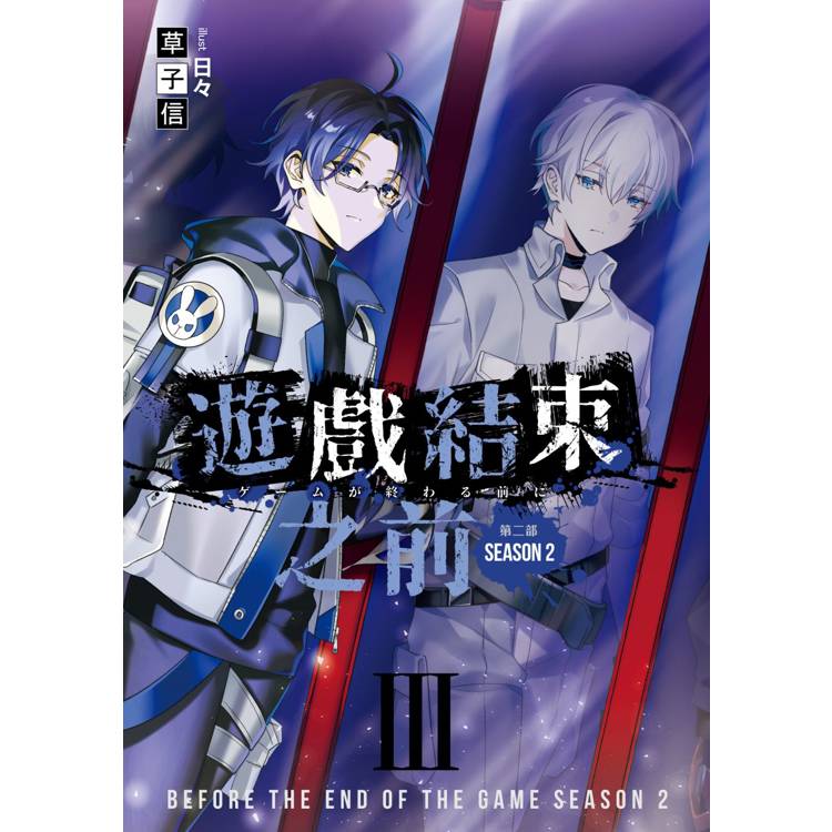 遊戲結束之前 第二部 03