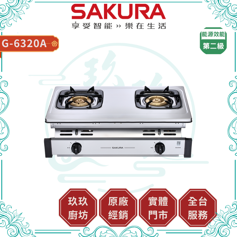 【點數10%回饋】【送基本安裝】櫻花SAKURA G-6320A (NG1/LPG) 銅爐頭嵌入爐 嵌入爐 全銅爐頭 全機不鏽鋼 熄火安全裝置 壓電式 瓦斯爐 廚房