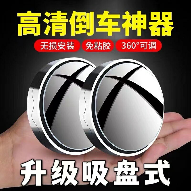 汽車後視鏡 廣角鏡 倒車鏡 汽車後視鏡小圓鏡吸盤式盲區360度旋轉倒車神器高畫質鏡車載輔助鏡『FY01951』
