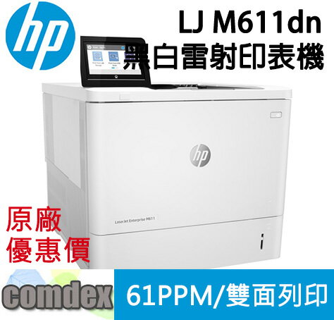 【最高22%回饋 滿額折300】 HP LaserJet Enterprise M611dn 黑白雷射印表機(7PS84A) 新機上市
